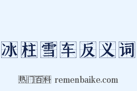 冰柱雪车反义词是什么意思的图片
